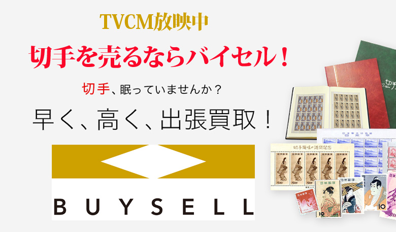 神奈川県切手買取は高価買取のバイセルがおススメ！情報サイト